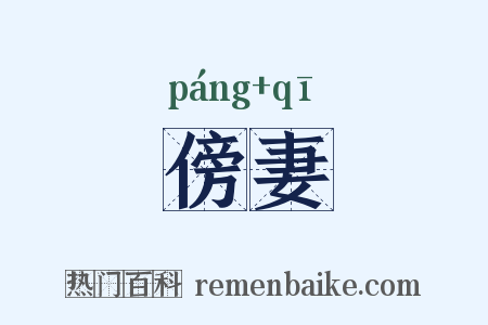 傍妻是什么意思的图片